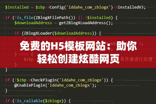 免费的H5模板网站：助你轻松创建炫酷网页