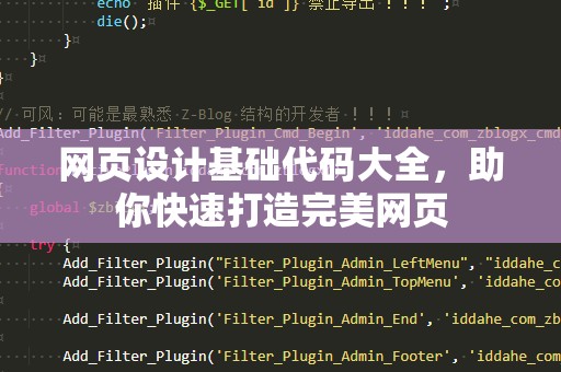 网页设计基础代码大全，助你快速打造完美网页