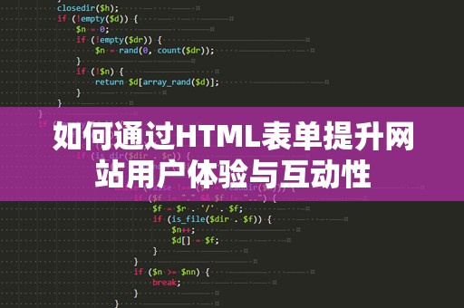 如何通过HTML表单提升网站用户体验与互动性