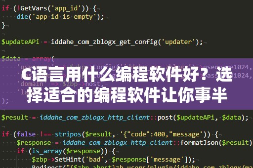 C语言用什么编程软件好？选择适合的编程软件让你事半功倍！