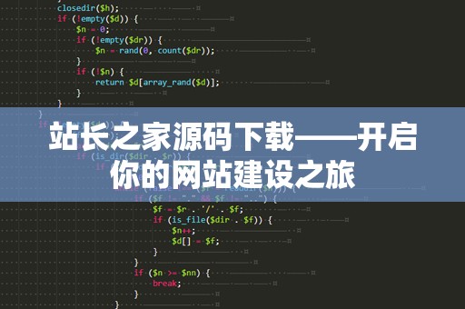 站长之家源码下载——开启你的网站建设之旅
