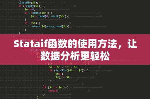 Stataif函数的使用方法，让数据分析更轻松