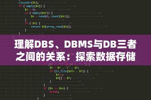 理解DBS、DBMS与DB三者之间的关系：探索数据存储与管理的核心