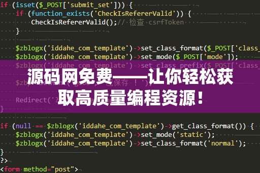 源码网免费——让你轻松获取高质量编程资源！