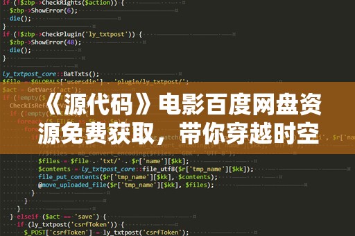 《源代码》电影百度网盘资源免费获取，带你穿越时空解锁科幻新视界！