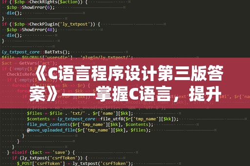 《C语言程序设计第三版答案》——掌握C语言，提升编程技能的必备工具！