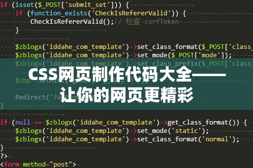 CSS网页制作代码大全——让你的网页更精彩