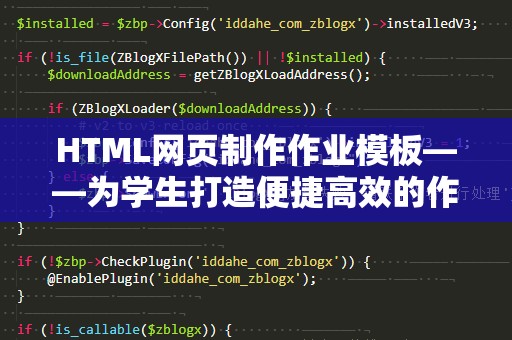 HTML网页制作作业模板——为学生打造便捷高效的作业利器
