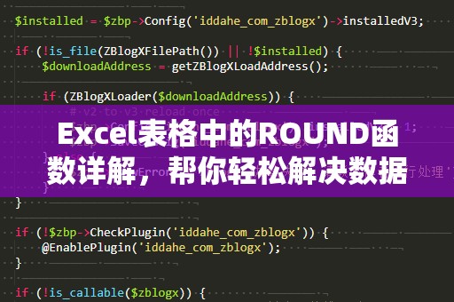 Excel表格中的ROUND函数详解，帮你轻松解决数据四舍五入问题