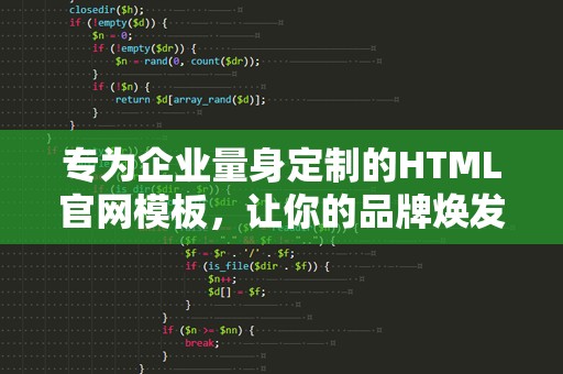 专为企业量身定制的HTML官网模板，让你的品牌焕发新生