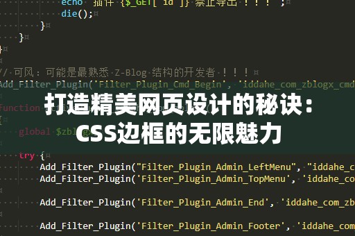 打造精美网页设计的秘诀：CSS边框的无限魅力