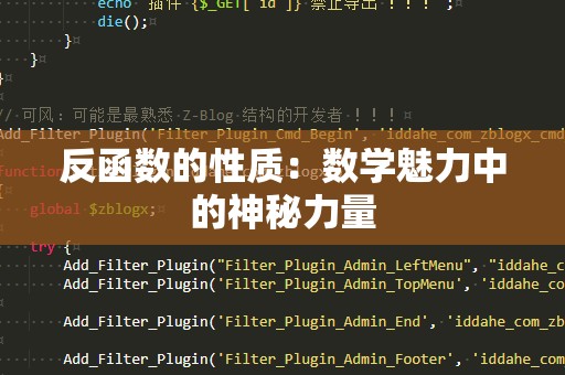 反函数的性质：数学魅力中的神秘力量