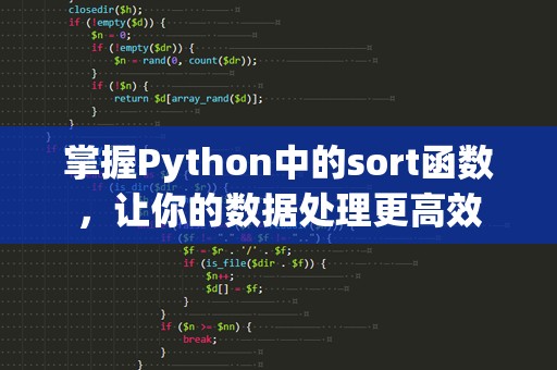 掌握Python中的sort函数，让你的数据处理更高效