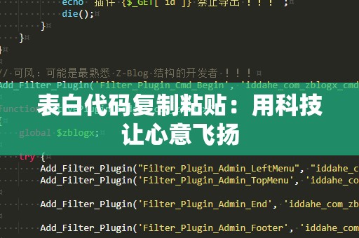 表白代码***粘贴：用科技让心意飞扬