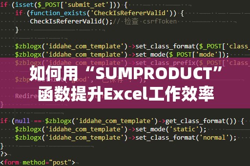 如何用“SUMPRODUCT”函数提升Excel工作效率