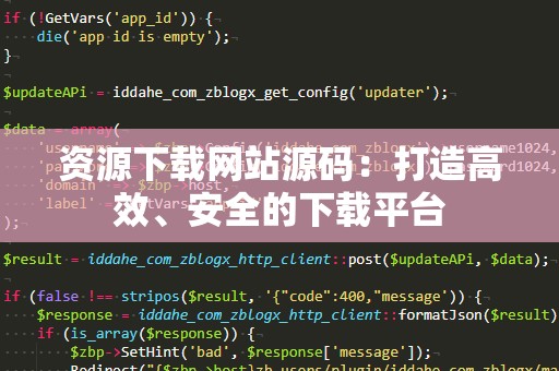 资源下载网站源码：打造高效、安全的下载平台