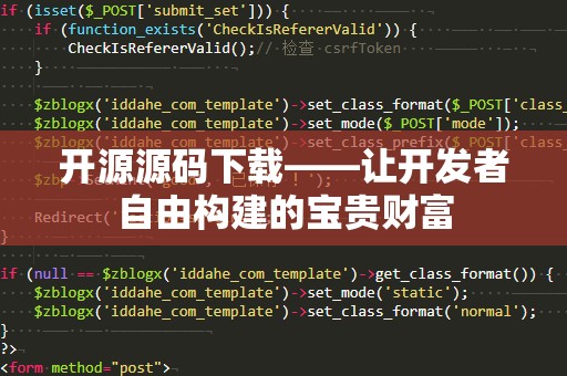 开源源码下载——让开发者自由构建的宝贵财富