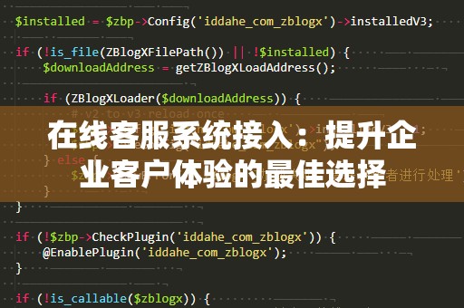 在线客服系统接入：提升企业客户体验的最佳选择