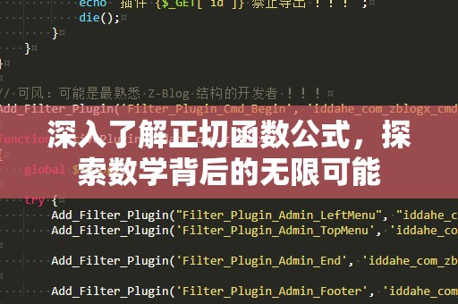 深入了解正切函数公式，探索数学背后的无限可能