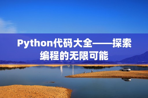 Python代码大全——探索编程的无限可能