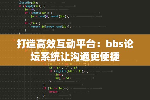 打造高效互动平台：bbs论坛系统让沟通更便捷