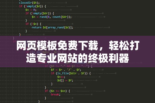 网页模板免费下载，轻松打造专业网站的终极利器