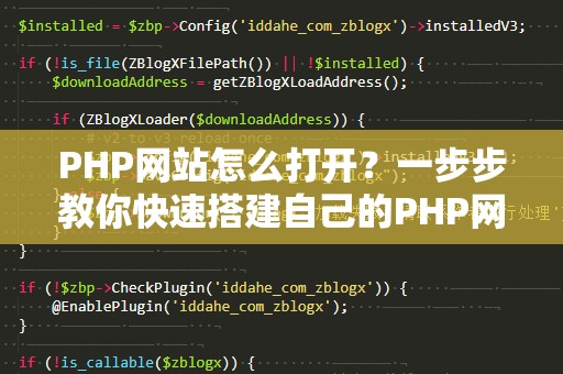 PHP网站怎么打开？一步步教你快速搭建自己的PHP网站