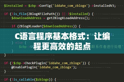 C语言程序基本格式：让编程更高效的起点