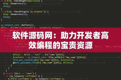 软件源码网：助力开发者高效编程的宝贵资源