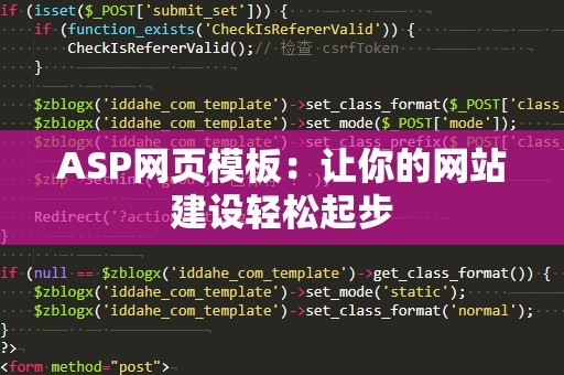 ASP网页模板：让你的网站建设轻松起步