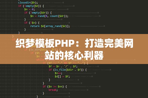 织梦模板PHP：打造完美网站的核心利器