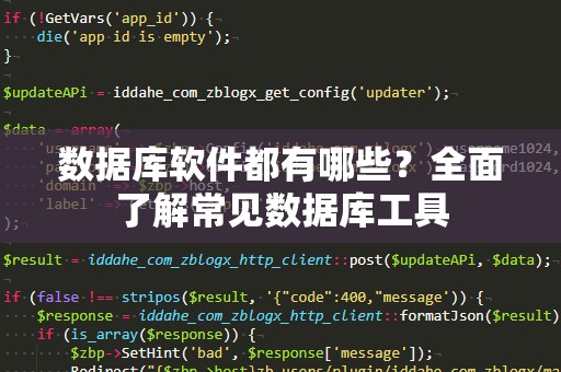 数据库软件都有哪些？全面了解常见数据库工具