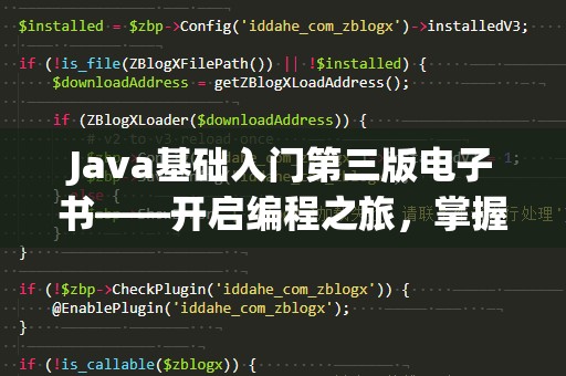 Java基础入门第三版电子书——开启编程之旅，掌握核心技能