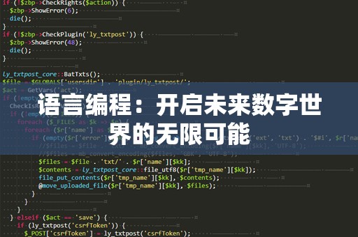 语言编程：开启未来数字世界的无限可能