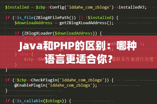 Java和PHP的区别：哪种语言更适合你？