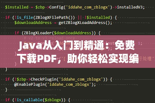 Java从入门到精通：免费下载PDF，助你轻松实现编程梦想
