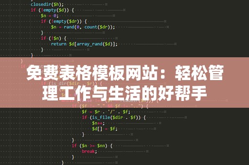 免费表格模板网站：轻松管理工作与生活的好帮手