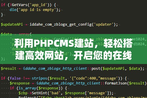 利用PHPCMS建站，轻松搭建高效网站，开启您的在线成功之旅