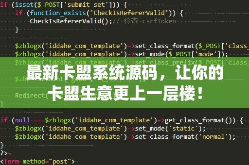 最新卡盟系统源码，让你的卡盟生意更上一层楼！