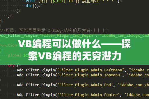 VB编程可以做什么——探索VB编程的无穷潜力