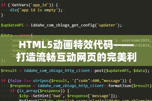 HTML5动画特效代码——打造流畅互动网页的完美利器