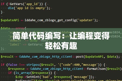 简单代码编写：让编程变得轻松有趣