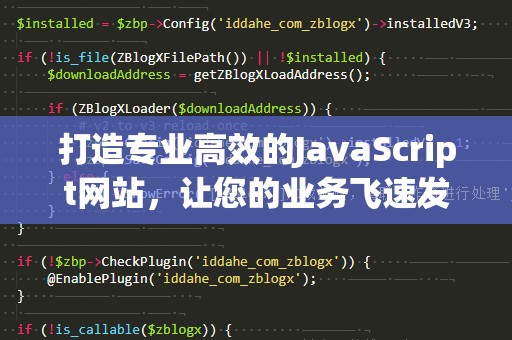 打造专业高效的JavaScript网站，让您的业务飞速发展