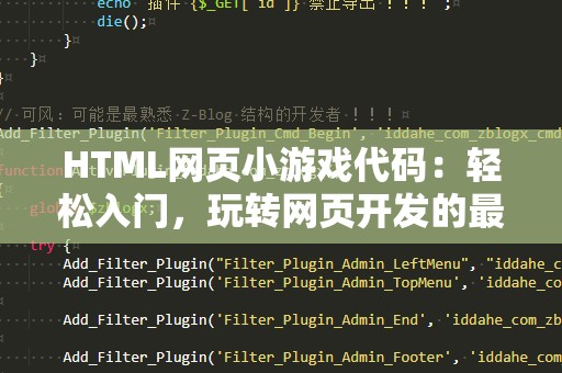 HTML网页小游戏代码：轻松入门，玩转网页开发的最佳方式