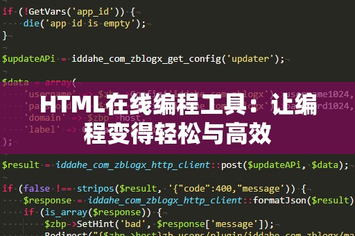 HTML在线编程工具：让编程变得轻松与高效