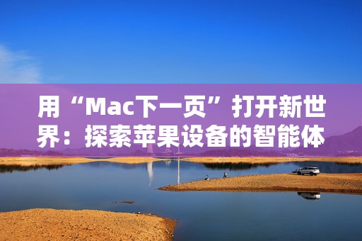 用“Mac下一页”打开新世界：探索苹果设备的智能体验