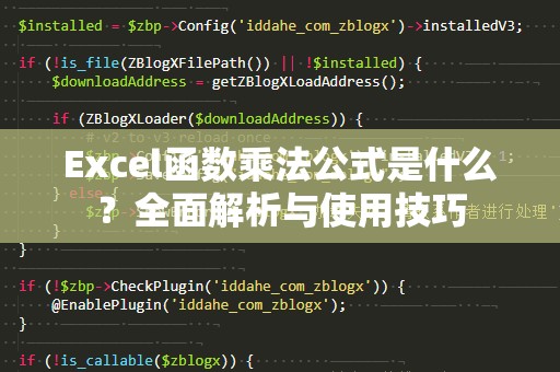 Excel函数乘法公式是什么？全面解析与使用技巧