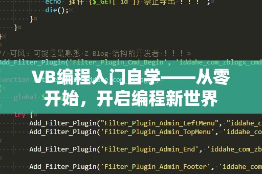 VB编程入门自学——从零开始，开启编程新世界