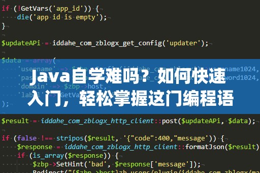 Java自学难吗？如何快速入门，轻松掌握这门编程语言！
