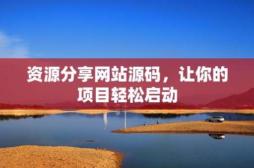 资源分享网站源码，让你的项目轻松启动